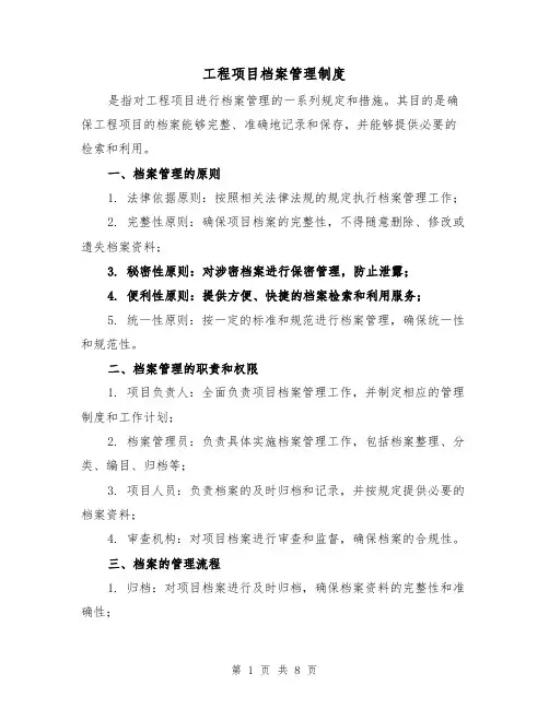 工程项目档案管理制度(4篇)
