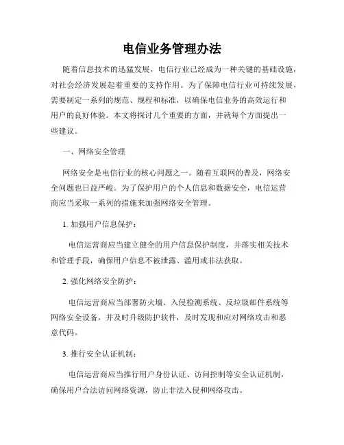 电信业务管理办法