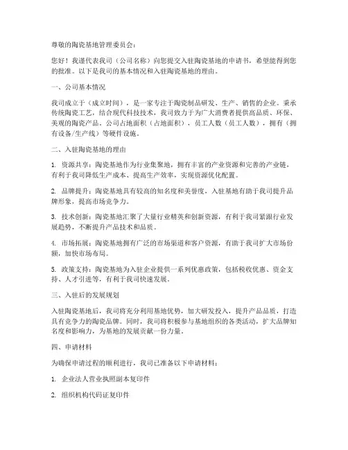 入驻陶瓷基地申请书模板