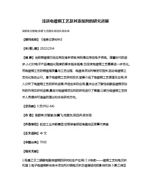 浅谈电镀铜工艺及其添加剂的研究进展