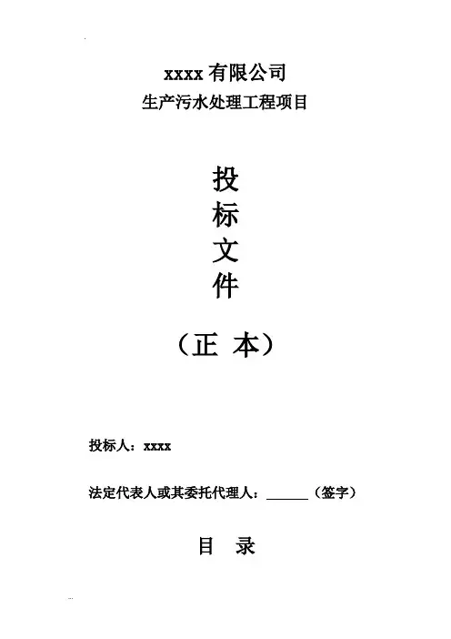 污水处理设备投标书..