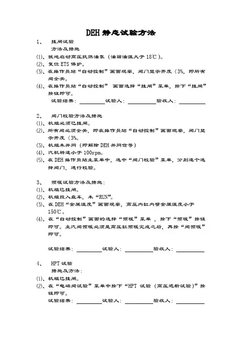 #2机组DEH启动前静态试验方法