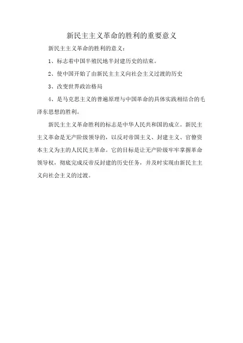 新民主主义革命的胜利的重要意义