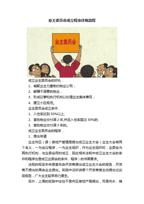 业主委员会成立程序详细流程
