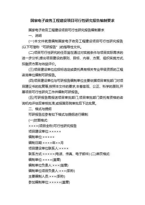 国家电子政务工程建设项目可行性研究报告编制要求