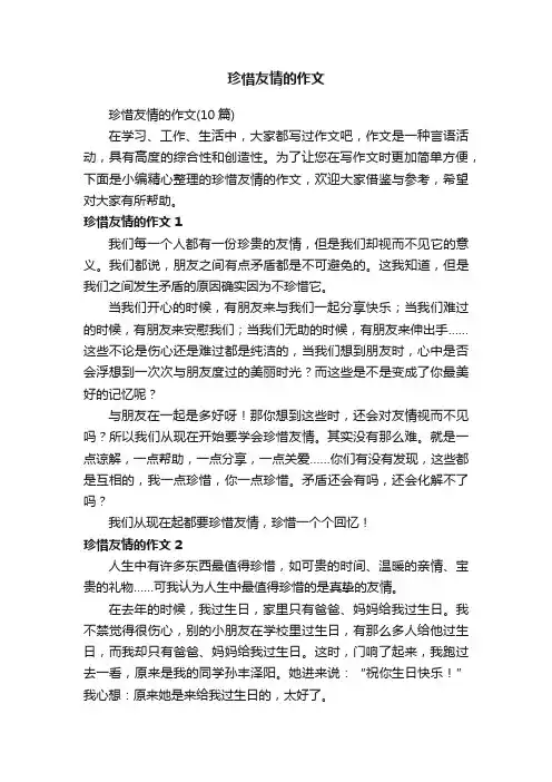 珍惜友情的作文（10篇）