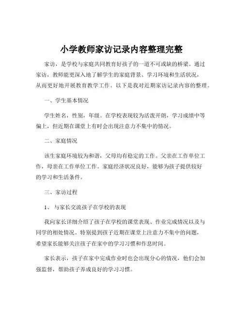 小学教师家访记录内容整理完整