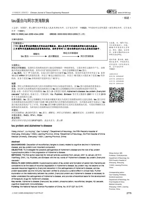 tau蛋白与阿尔茨海默病