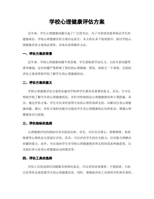 学校心理健康评估方案