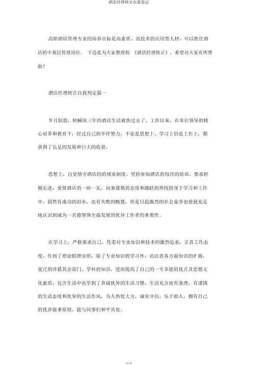 酒店经理转正自我鉴定