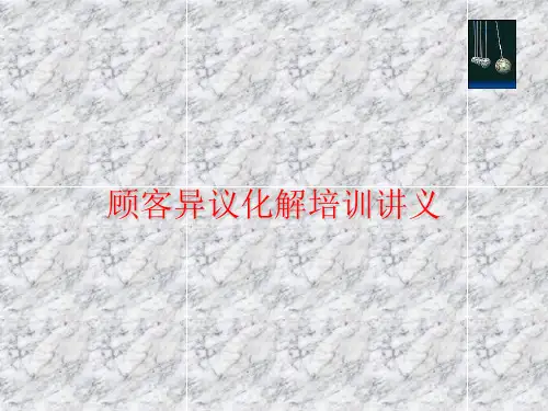 经典培训讲义《顾客异议化解培训讲义》(ppt 83)
