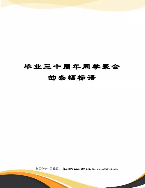 毕业三十周年同学聚会的条幅标语