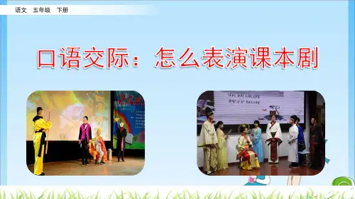 五年级怎么表演课本剧 人教(共11张PPT)教育课件