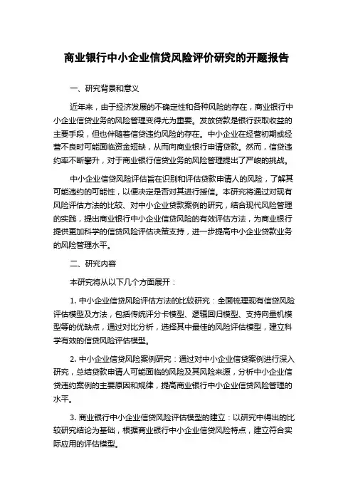 商业银行中小企业信贷风险评价研究的开题报告
