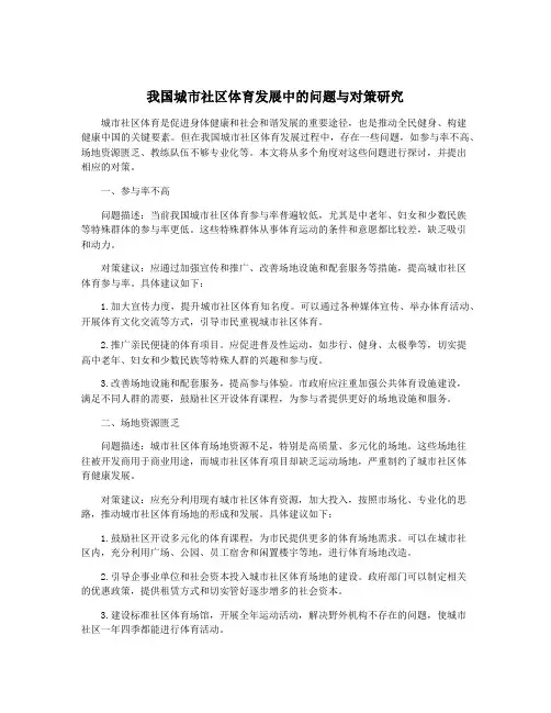我国城市社区体育发展中的问题与对策研究