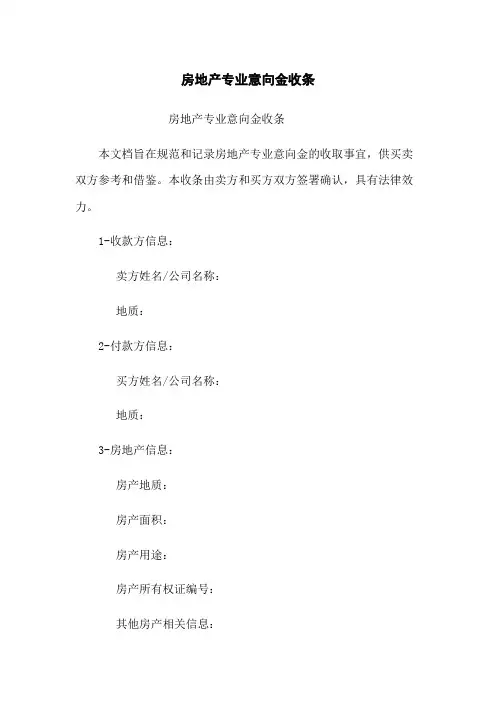 房地产专业意向金收条