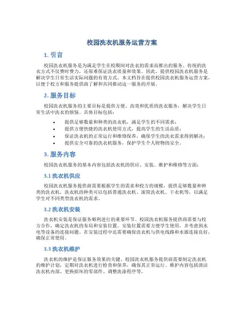 校园洗衣机服务运营方案 (3)