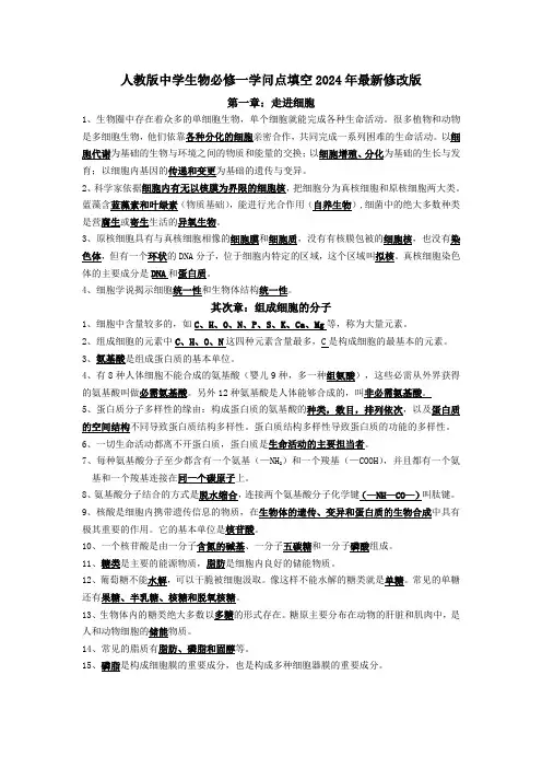 人教版高中生物必修一知识点填空2024年修改版
