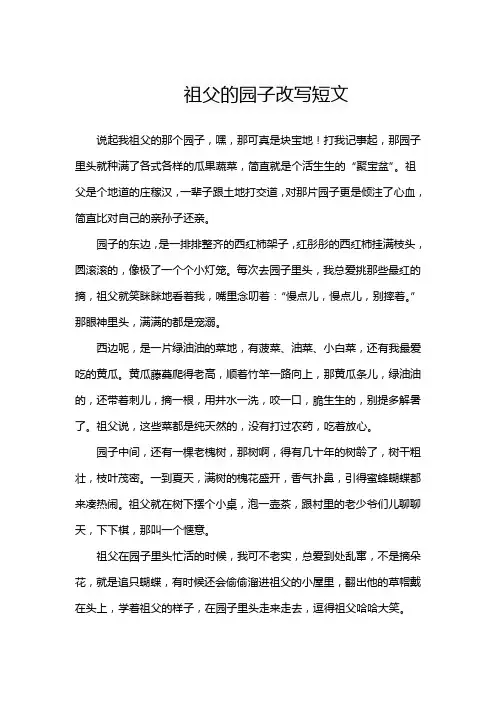 祖父的园子改写短文