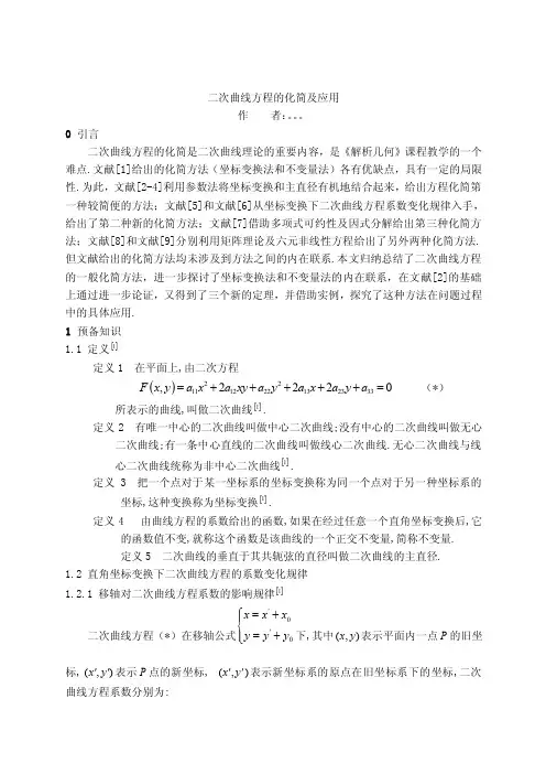 数学专业毕业论文_二次曲线方程的化简及应用