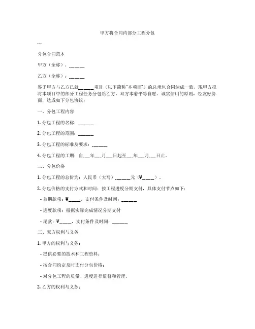 甲方将合同内部分工程分包