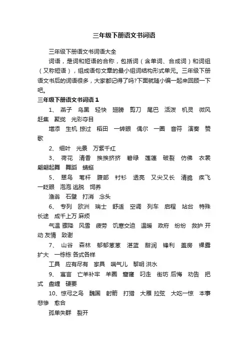 三年级下册语文书词语大全
