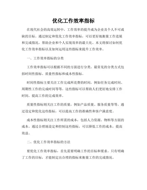 优化工作效率指标
