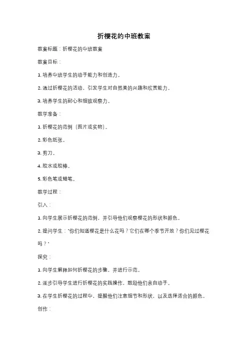 折樱花的中班教案