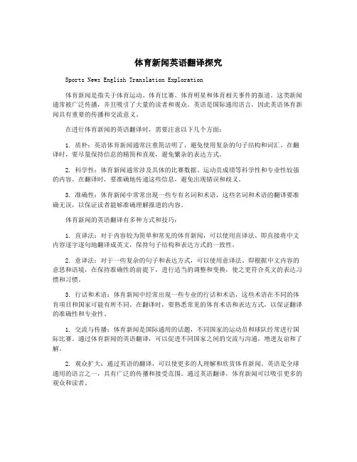 体育新闻英语翻译探究