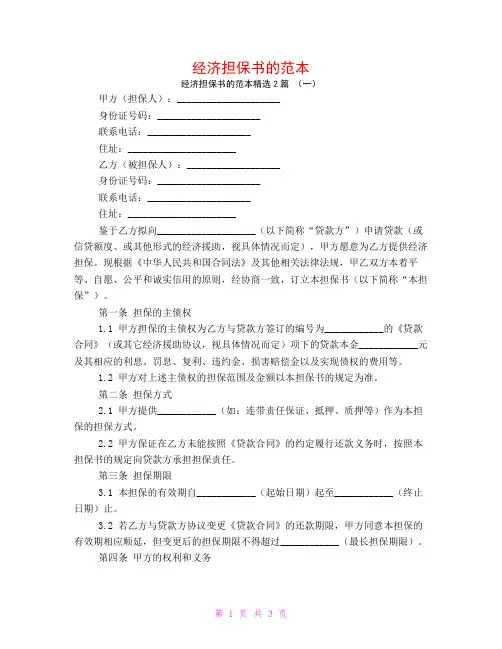 经济担保书的范本2篇