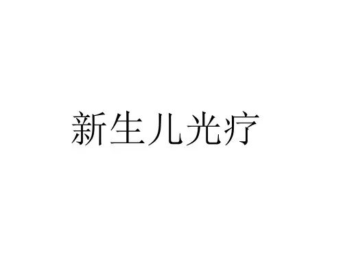 新生儿光疗
