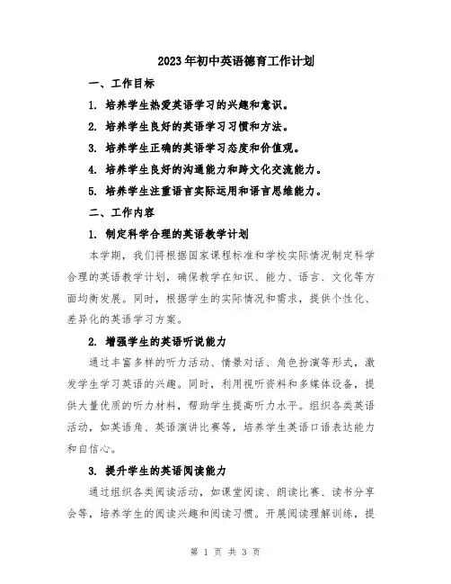 2023年初中英语德育工作计划