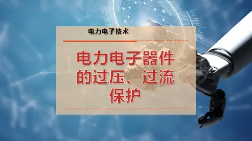 电力电子器件的过压、过流保护