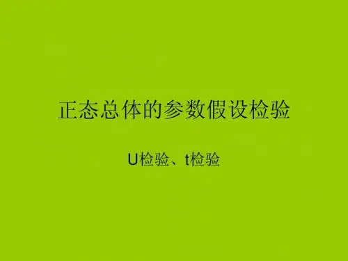 7.2正态总体的参数假设检验