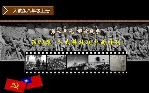 部编人教版八年级历史上册第24课《人民解放战争的胜利》优质课件(共34张PPT)