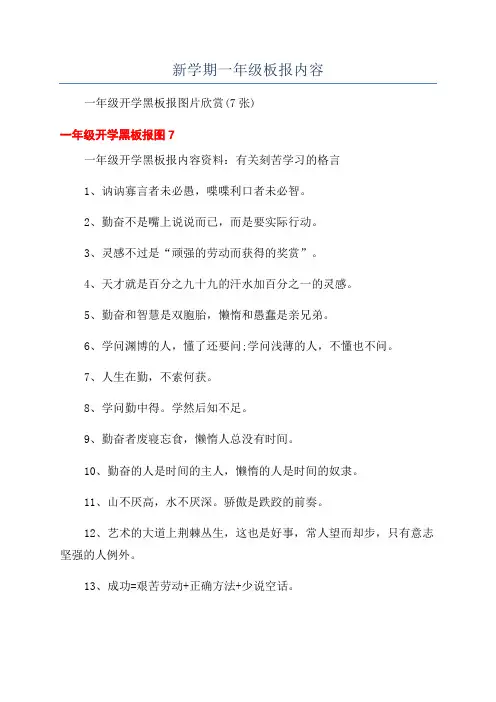 新学期一年级板报内容