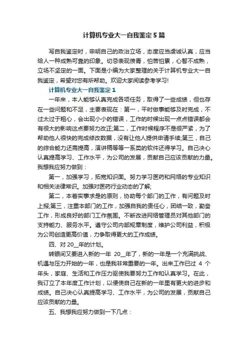计算机专业大一自我鉴定5篇