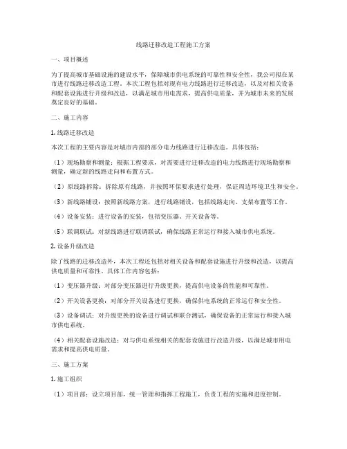 线路迁移改造工程施工方案