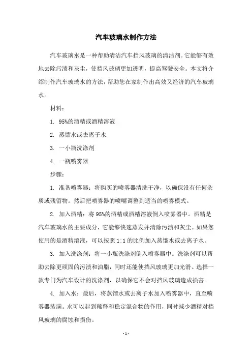 汽车玻璃水制作方法