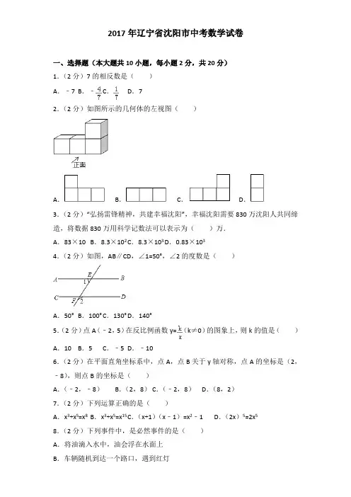 2017年辽宁省沈阳市中考数学试卷及解析答案word版