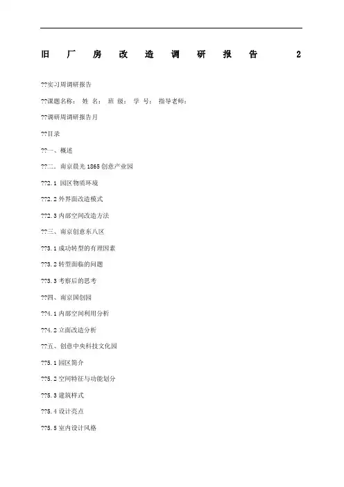 旧厂房改造调研报告