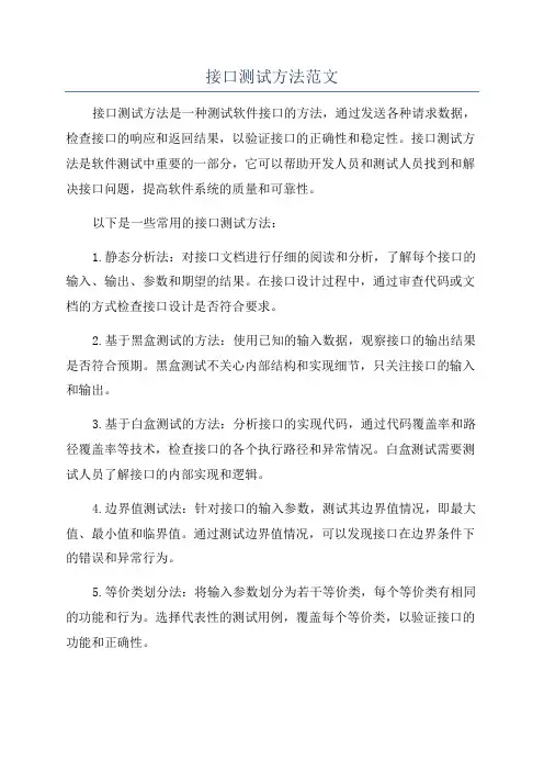 接口测试方法范文