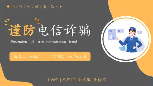 谨防电信诈骗(课件)-小学生主题班会通用版