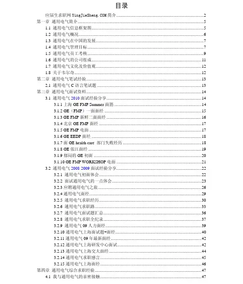 通用电气2011-年求职应聘指南（笔试真题　面试经验）