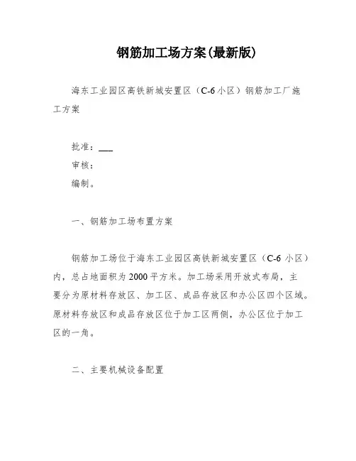 钢筋加工场方案(最新版)