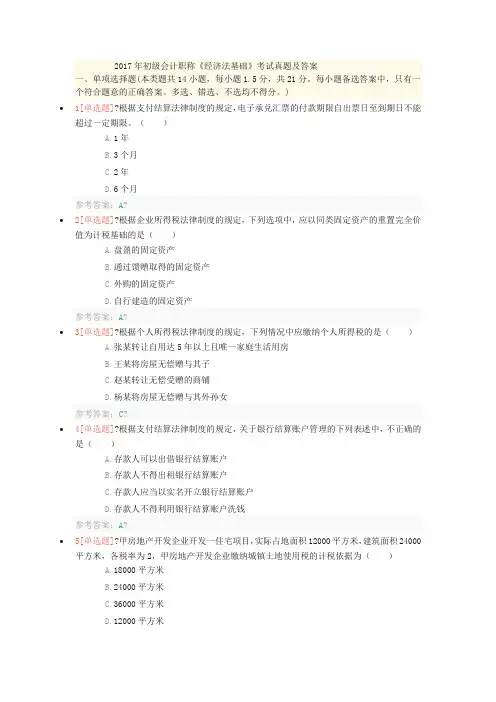 2017年初级会计《经济法基础》考试真题及答案