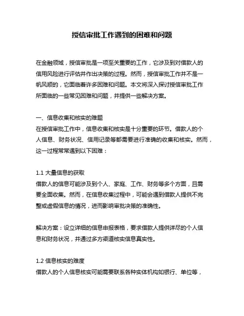 授信审批工作遇到的困难和问题
