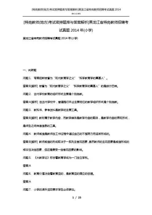 [特岗教师(地方)考试密押题库与答案解析]黑龙江省特岗教师招聘考试真题2014年(小学)