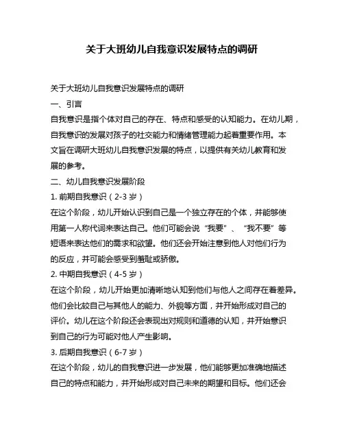 关于大班幼儿自我意识发展特点的调研