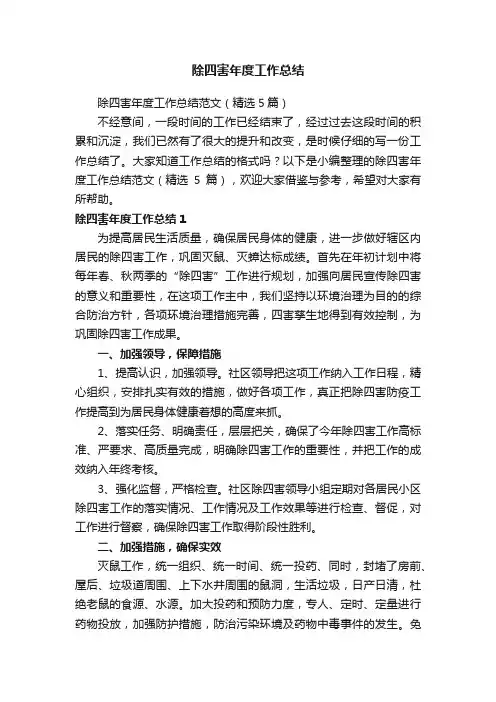 除四害年度工作总结范文（精选5篇）